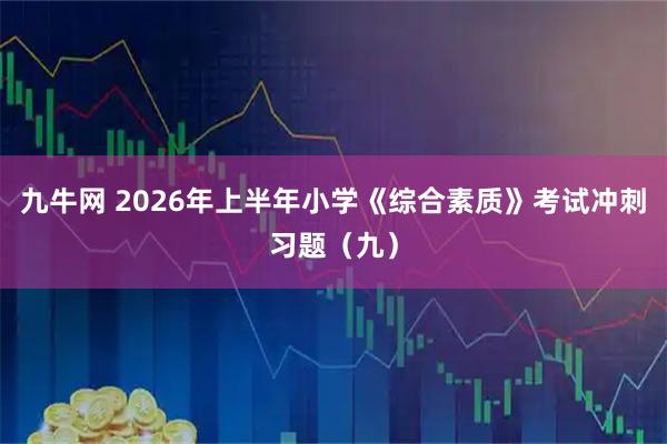 九牛网 2026年上半年小学《综合素质》考试冲刺习题（九）