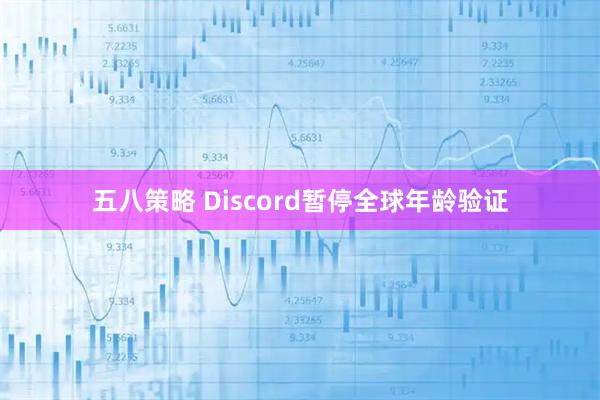 五八策略 Discord暂停全球年龄验证