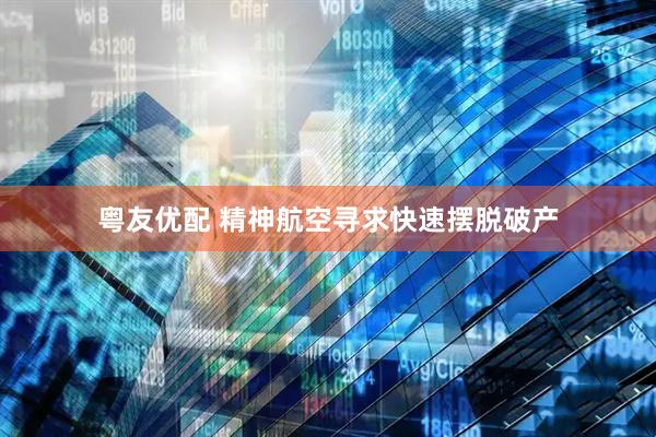 粤友优配 精神航空寻求快速摆脱破产