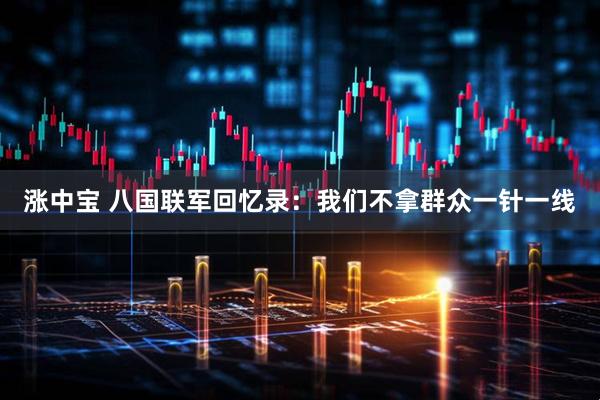 涨中宝 八国联军回忆录：我们不拿群众一针一线