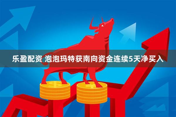 乐盈配资 泡泡玛特获南向资金连续5天净买入